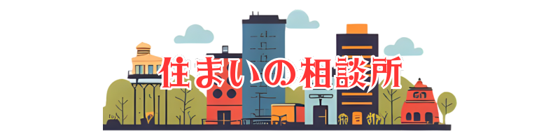 住まいの相談所